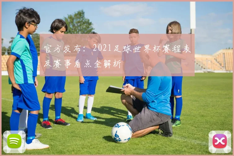 官方发布：2021足球世界杯赛程表及赛事看点全解析