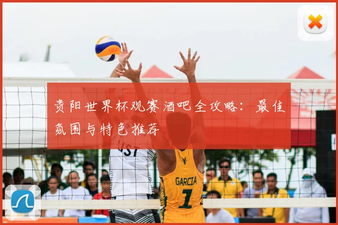 贵阳世界杯观赛酒吧全攻略：最佳氛围与特色推荐