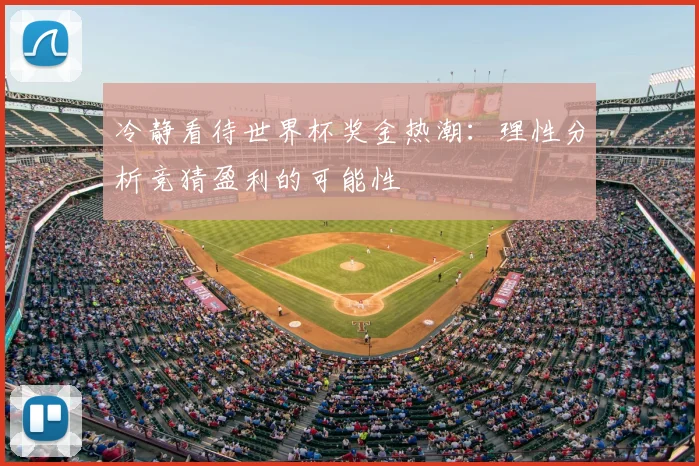 冷静看待世界杯奖金热潮：理性分析竞猜盈利的可能性