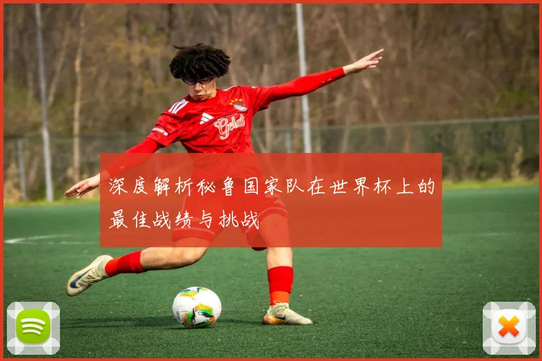 深度解析秘鲁国家队在世界杯上的最佳战绩与挑战