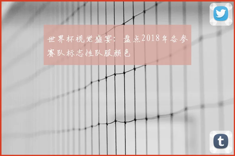 世界杯视觉盛宴：盘点2018年各参赛队标志性队服颜色