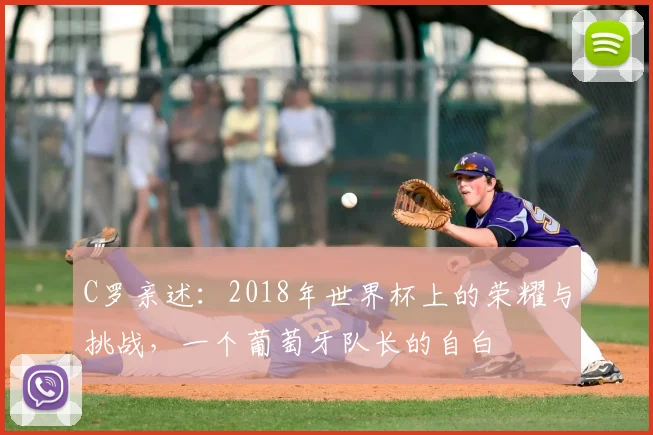 C罗亲述:2018年世界杯上的荣耀与挑战,一个葡萄牙队长的自白