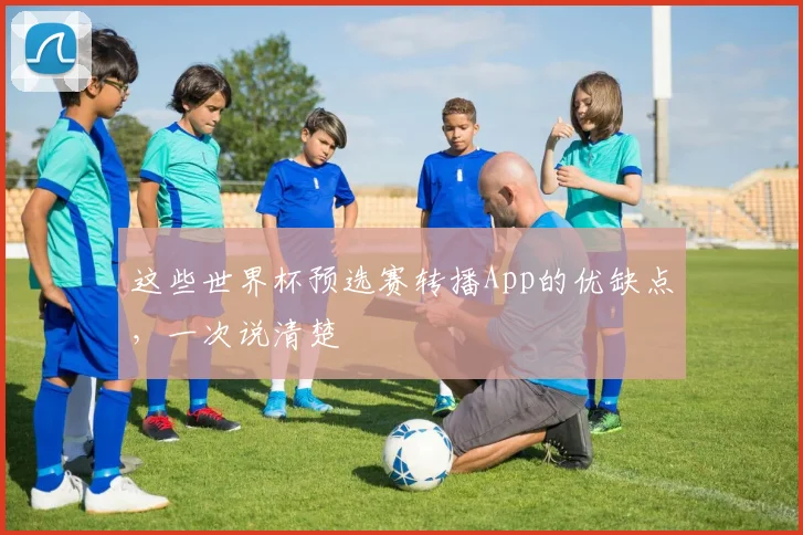 这些世界杯预选赛转播App的优缺点，一次说清楚