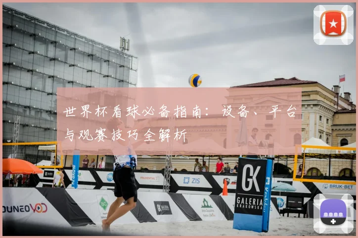 世界杯看球必备指南：设备、平台与观赛技巧全解析