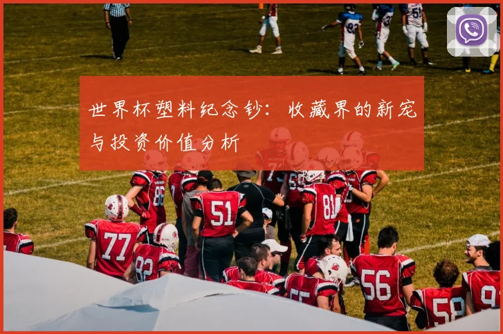 世界杯塑料纪念钞：收藏界的新宠与投资价值分析