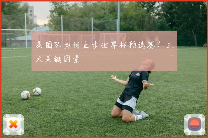 美国队为何止步世界杯预选赛？三大关键因素