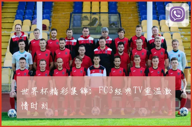 世界杯精彩集锦：FC3经典TV重温激情时刻