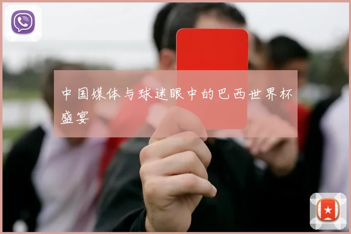 中国媒体与球迷眼中的巴西世界杯盛宴