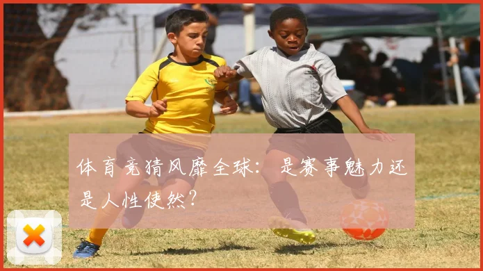 体育竞猜风靡全球：是赛事魅力还是人性使然？