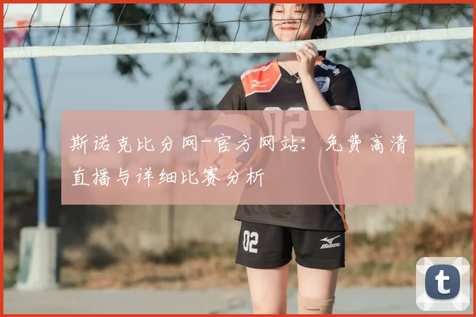 斯诺克比分网-官方网站：免费高清直播与详细比赛分析