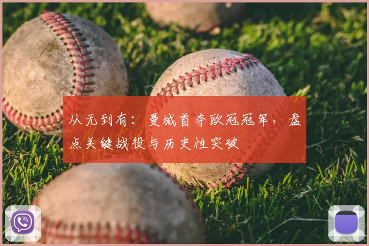 从无到有：曼城首夺欧冠冠军，盘点关键战役与历史性突破