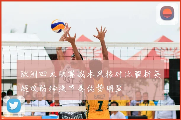 欧洲四大联赛战术风格对比解析英超攻防转换节奏优势明显