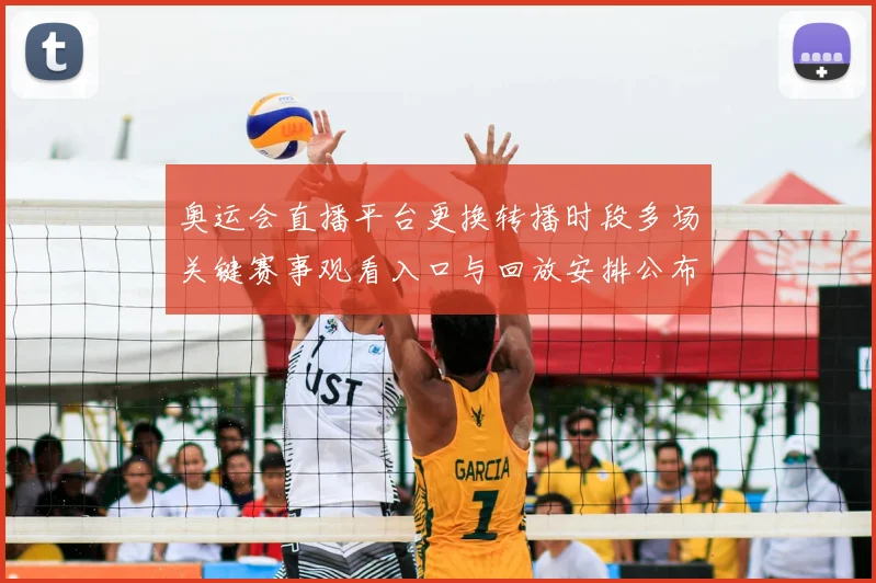 奥运会直播平台更换转播时段多场关键赛事观看入口与回放安排公布