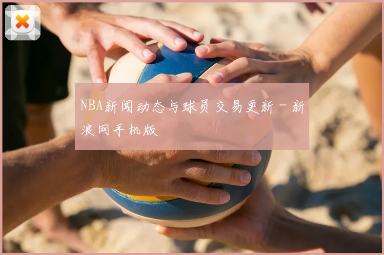 NBA新闻动态与球员交易更新 - 新浪网手机版