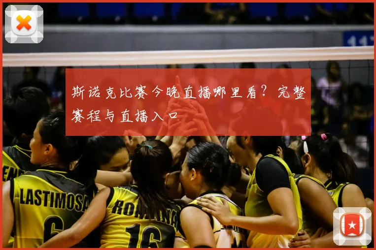 斯诺克比赛今晚直播哪里看？完整赛程与直播入口