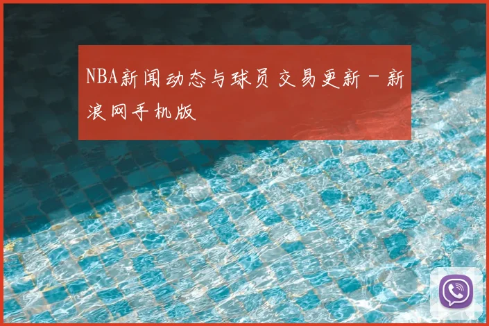 NBA新闻动态与球员交易更新 - 新浪网手机版