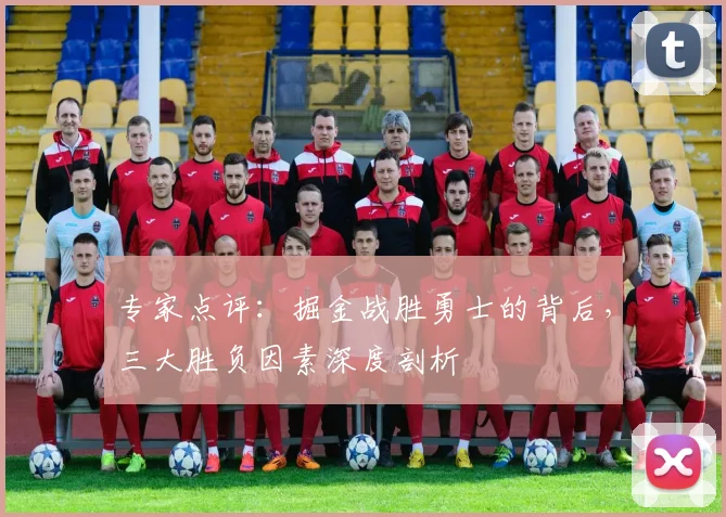 专家点评：掘金战胜勇士的背后，三大胜负因素深度剖析