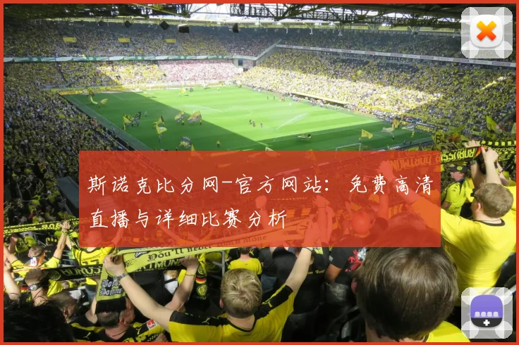 斯诺克比分网-官方网站：免费高清直播与详细比赛分析