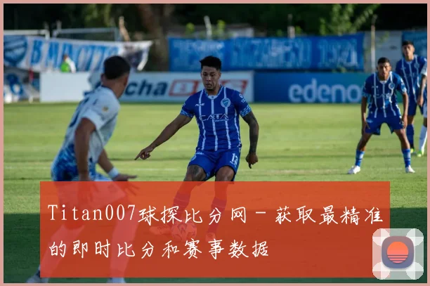Titan007球探比分网 - 获取最精准的即时比分和赛事数据