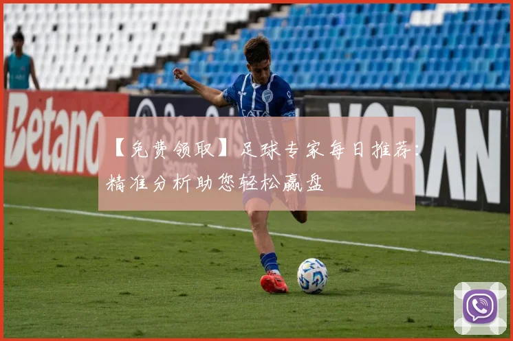 【免费领取】足球专家每日推荐：精准分析助您轻松赢盘