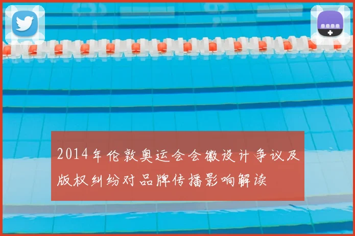 2014年伦敦奥运会会徽设计争议及版权纠纷对品牌传播影响解读