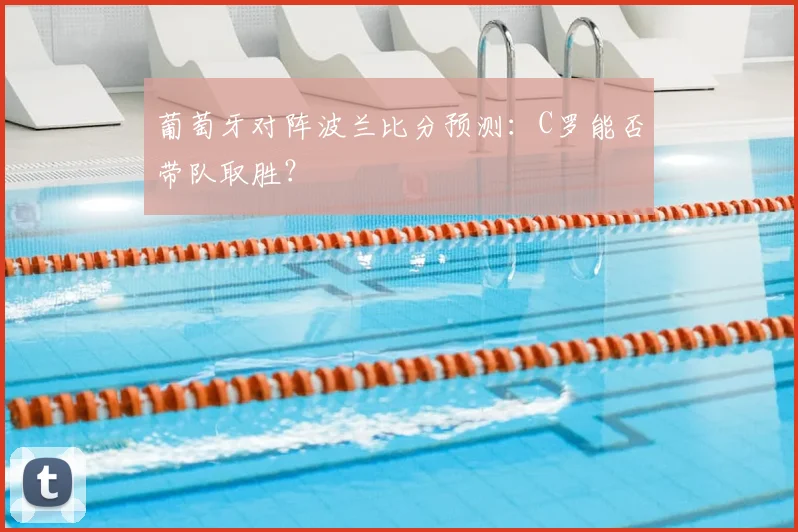 葡萄牙对阵波兰比分预测：C罗能否带队取胜？