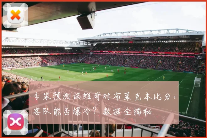 专家预测诺维奇对布莱克本比分，客队能否爆冷？数据全揭秘