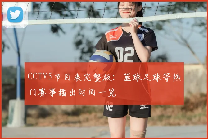CCTV5节目表完整版：篮球足球等热门赛事播出时间一览